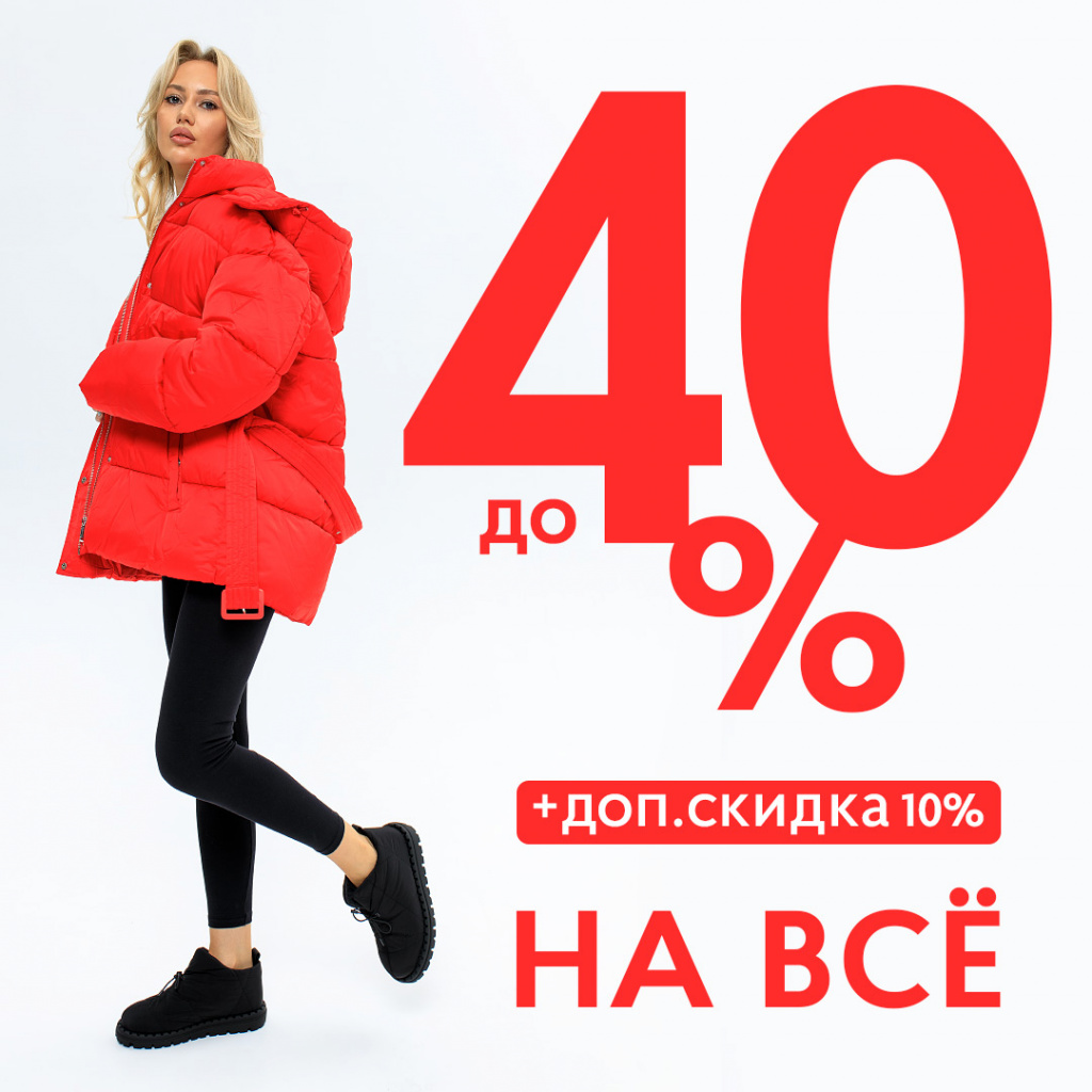 Скидки до 40%. Акция распродажа. Скидка.